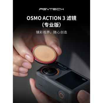PGYTECH濾鏡用於大疆Action3運動相機UV保護CPL偏振ND減光鏡套裝