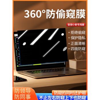 聯想筆記本防窺膜360度小新pro14電腦防偷窺air14螢幕膜pro16防窺屏pro13貼膜小新潮14寸屏保air15隱私保護膜