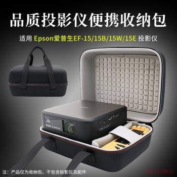 適用Epson愛普生EF-15B/15W/15E投影儀收納包EF-15便攜抗壓收納盒