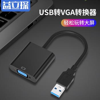 益立琛USB轉VGA轉換器筆記本電腦外接顯示卡外接高畫質轉接頭連線電視