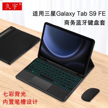 久宇 適用三星S9 FE藍牙鍵盤10.9英寸保護套2023新款s9fe商務無線