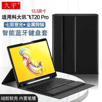 適用科大訊飛T20 Pro藍牙鍵盤13.3英寸AI學習機T20學生平板電腦保
