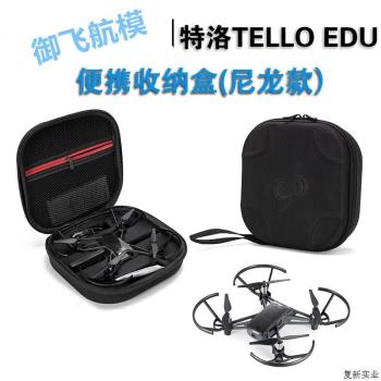大疆特洛TELLO EDU程式設計無人機 收納包手拿包便攜收納盒機身.議價