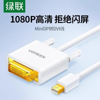 綠聯mini dp轉DVI轉接線Mini displayport公對公轉換器接頭筆記本