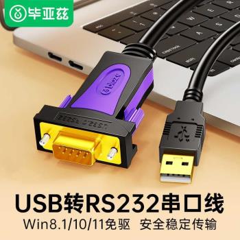 畢亞茲USB轉RS232串列埠線DB9針轉接線考勤機收銀機標簽com口調試線