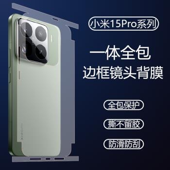 適用小米15pro手機背膜15 pro一體包邊框背膜15ultra全覆蓋全包後蓋貼膜14pro超薄磨砂13pro防汗防滑14ultra