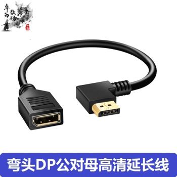 DP彎頭延長線公對母displayport筆記本顯示卡4K高畫質影片轉接顯示器1.4版電腦接電視筆記本顯示器顯示卡介面8K