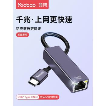 羽博typec轉網口千兆手機直連網線筆記本電腦c口接網卡連接轉介面USB外接連接器tpc轉rj45網路轉換器有線免驅