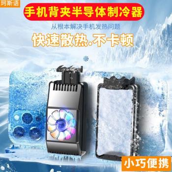 珂斯語手機散熱神器半導體製冷大面積製冷冰凍急速降溫卡扣式便攜通用風力強勁靜音續航便攜式手機風扇降溫