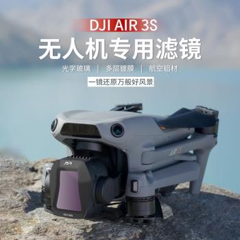 適用大疆Air 3S無人機雲臺相機配件ND減光PL偏振抗光害UV保護濾鏡