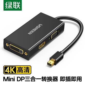 綠聯minidp轉hdmi/vga/dvi轉換器三合一hdni接頭筆記本連線投影儀迷你雷電口擴充套件塢適用於macbook電腦vda