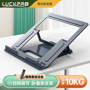 LUCKPRO筆記本支架電腦散熱支架筆記本散熱器4檔調節矽膠套保護便