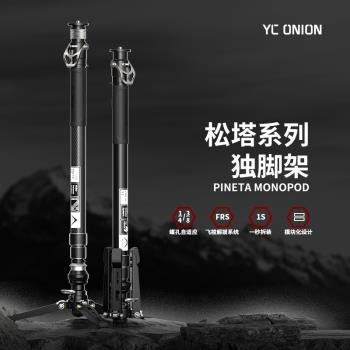 洋蔥工廠yconion 松塔Monopod獨腳架2.0碳纖維腳踏版獨腳架se一鍵