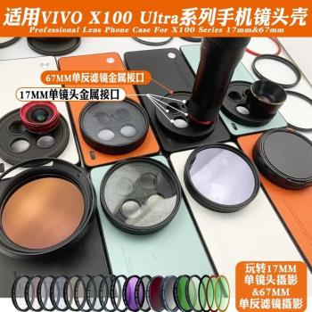 適用VIVO X100Ultra濾鏡手機殼拍照攝影套裝ND減光鏡可調X100S X200Pro星光CPL偏振鏡去反光17mm長焦鏡頭67mm