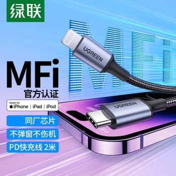 綠聯適用於蘋果PD快充線2米MFI認證iPhone14數據線編織13手機充電線12加長11原裝xs平板ipad短20W車載Carplay