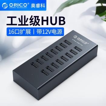 Orico/奧睿科 H1613-U2 USB分線器16口帶電源多介面擴充套件usb hub電腦轉換集線器多功能轉接頭拓展器