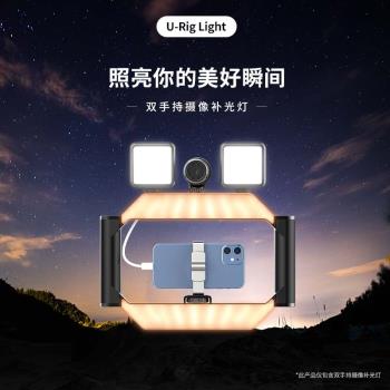 Ulanzi優籃子U-Rig Light雙手持手機攝像補光燈微單拓展攝影支架