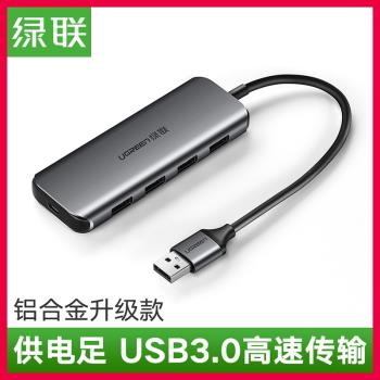 [南山賽格]綠聯USB分線器3.0高速一拖四多介面擴展器hub50985塑殼