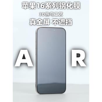 小黃兄適用蘋果16pro/16promax手機鋼化膜AR增透全屏15pro防摔保護玻璃膜防塵【小黑邊 不遮擋】