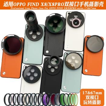 適用OPPOFIND X8PRO手機鏡頭殼接17mm長焦微距鏡頭人像黑柔偏振鏡