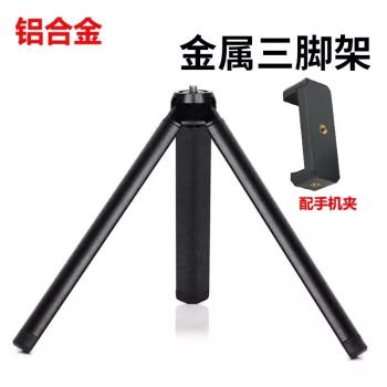 全金屬桌面三腳架手機相機桌面架手持穩定器1/4螺絲頭底座支撐架