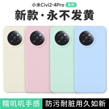 適用小米civi4Pro手機殼液態矽膠civi3簡約純色耐臟civi 4Pro保護套Xiaomi civi2防摔保護套全包新款5G耐臟殼