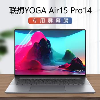 適用2024聯想YOGA Air 15 Aura筆記本螢幕貼膜15s ILL9電腦屏保YOGA Pro14 AI元啟版螢幕膜14s全屏覆蓋保護膜