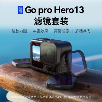 適用於Gopro 13濾鏡套裝cpl偏振鏡nd減光鏡Hero13運動相機配件