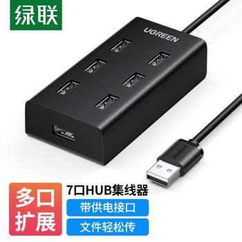 綠聯 CR130 USB2.0 HUB 7口集線分線器高速拓展 7口2.0HUB集線器