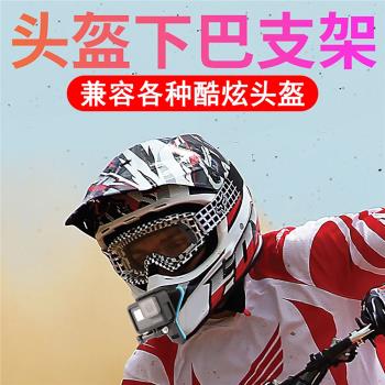GoPro13/12/11/10/9/8/7max頭盔支架下巴綁帶支架拉力越野賽固定