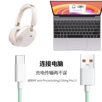 井拓 適用IKF SOLO PRO藍牙耳機連電腦數據線king2.0頭戴式無線耳機有線連接線solopro充電線TYPE-C