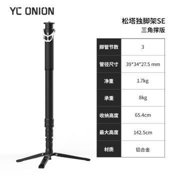 洋蔥工廠（YCOnion）松塔Monopod獨腳架se一鍵拉伸快拆便攜攝影攝