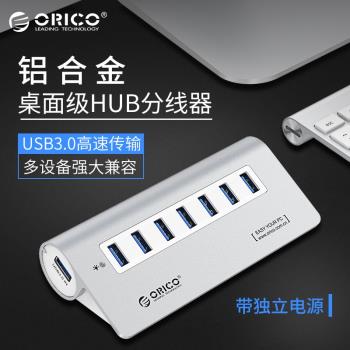 ORICO M3H7 USB3.0集線器全鋁USB3.0臺式機筆記本分線器HUB延長線