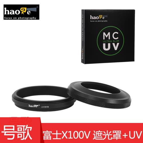 號歌 富士X100VI x100v 濾鏡+遮光罩 套裝 49MMUV鏡 兼容原裝蓋