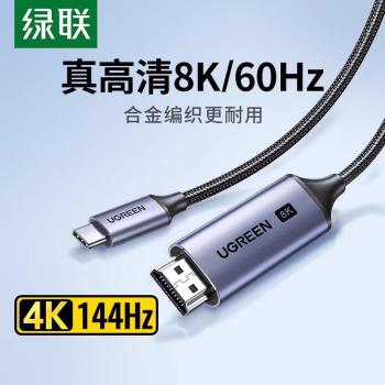 綠聯typec轉hdmi2.1高畫質8K投屏連接線手機電腦同屏電視顯示轉換器