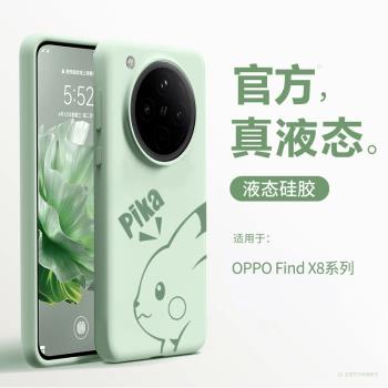 【真液態】適用oppofindx8s手機殼新款卡通findx8Pro全包防摔軟矽膠oppo findx7ultra高階感男女保護套系列s+