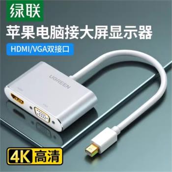 綠聯minidp轉hdmi/vga蘋果電腦轉換器小dp介面迷你雷電擴充套件塢顯示
