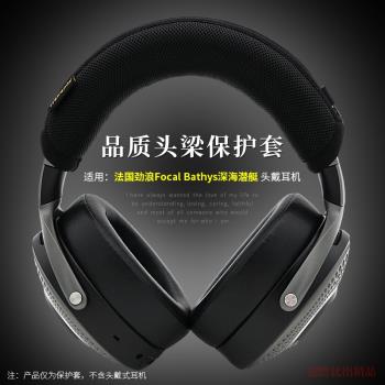 適用法國勁浪Focal Bathys深海潛艇耳機頭梁保護套橫梁套勁浪頭戴式耳機保護套頭梁套橫梁墊頭梁套耳機配件