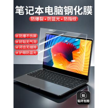 筆記本電腦鋼化膜防藍光護眼螢幕膜高畫質螢幕保護膜13.3寸14寸15.6寸16寸聯想拯救者惠普暗影精靈戴爾華碩貼膜