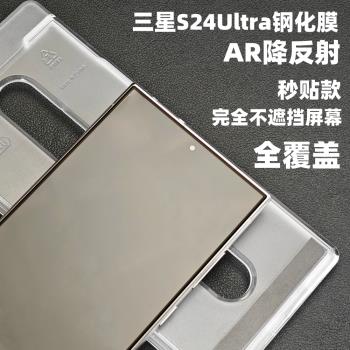 小黃兄適用三星s24ultra降反射鋼化膜ar增透手機秒貼全屏防摔保護膜指紋解鎖【完全不遮擋能 全直角】