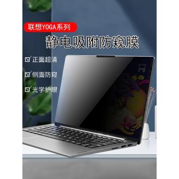 適用聯想YOGA Pro14s/14c/16s電腦螢幕防窺膜YOGAAirX/Book9i防反光36014小新Air14/Pro14保護隱私防偷窺屏膜