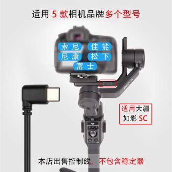 如影SC穩定器雙彎頭type-c快門線控制適用索尼a7C佳能R6尼康松下