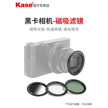 Kase卡色RX100 M7磁吸濾鏡適用於索尼黑卡M6 M7 ZV-1理光Gr3 G9X 偏振鏡UV鏡減光鏡漸變鏡黑柔數碼相機配件
