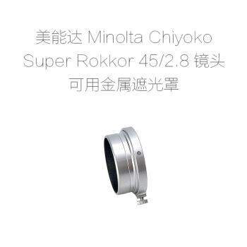 美能達 Minolta Chiyoko Super Rokkor 45/2.8 鏡頭用金屬 遮光罩