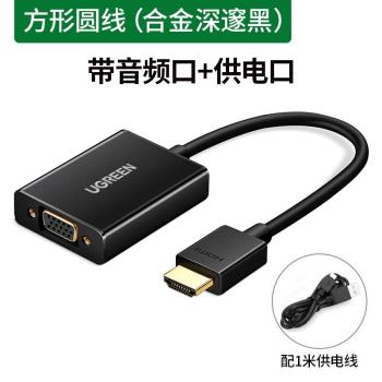 綠聯（UGREEN）hdmi轉vga轉換器hami帶音頻視介面hdim筆記本電腦