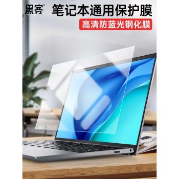 駭客通用筆記本防藍光膜13.3高畫質鋼化膜適用於聯想戴爾保護貼膜15.6電腦螢幕16抗輻射上網課綠光護眼14寸