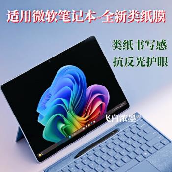 適用微軟surface laptop7類紙膜Pro11/10防反光Laptop5/4磨砂膜pro6/7/8/9書寫膜護眼go3/Go4電腦螢幕保護膜
