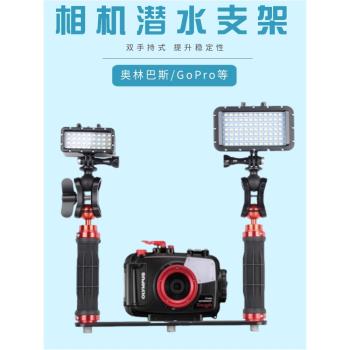 GoPro13/12/11/10/9/8潛水支架奧林巴斯TG7/6/5/4防水補光燈配件
