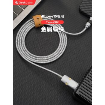 GeekCable極鯊手工適用於蘋果iPhone16/15手機USB對C充電數據線防貓咬金屬編織15W慢充