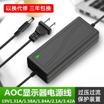 AOC電腦液晶顯示器19V1.31A適配器12V3A19V1.84A2.1A3.42A電源線
